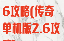 传奇单机版2.6攻略(传奇单机版2.6攻略)