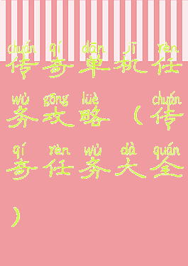 传奇单机任务攻略(传奇任务大全)