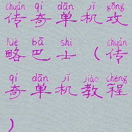 传奇单机攻略巴士(传奇单机教程)