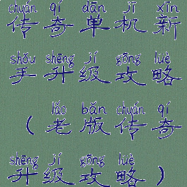 传奇单机新手升级攻略(老版传奇升级攻略)