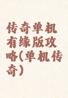 传奇单机有缘版攻略(单机传奇)