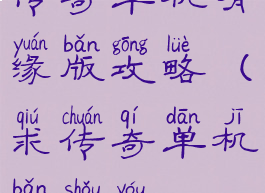 传奇单机有缘版攻略(求传奇单机版手游)