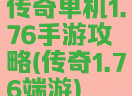传奇单机1.76手游攻略(传奇1.76端游)