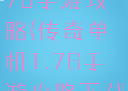 传奇单机1.76手游攻略(传奇单机1.76手游攻略下载)