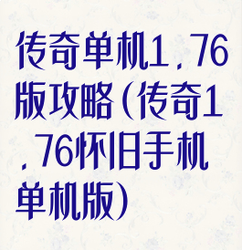 传奇单机1.76版攻略(传奇1.76怀旧手机单机版)