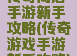 传奇商店手游新手攻略(传奇游戏手游新手攻略)