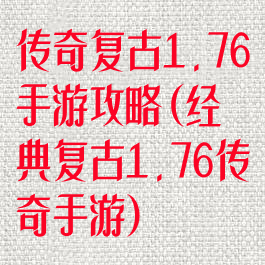 传奇复古1.76手游攻略(经典复古1.76传奇手游)