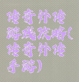 传奇外传游戏攻略(传奇外传手游)