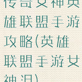 传奇女神英雄联盟手游攻略(英雄联盟手游女神泪)