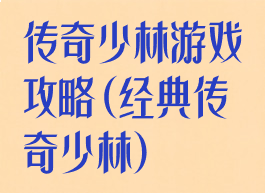 传奇少林游戏攻略(经典传奇少林)
