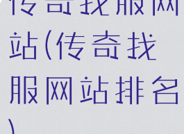 传奇找服网站(传奇找服网站排名)