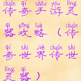 传奇手游灵器攻略(传奇世界传世灵器)