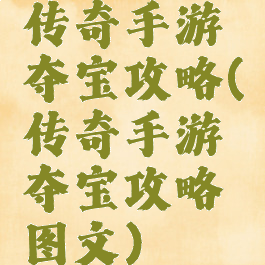 传奇手游夺宝攻略(传奇手游夺宝攻略图文)