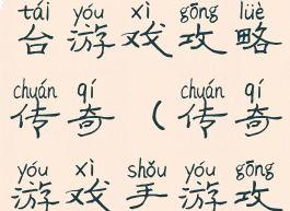 传奇手游平台游戏攻略传奇(传奇游戏手游攻略大全)