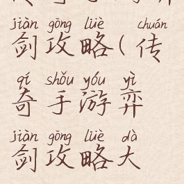 传奇手游弈剑攻略(传奇手游弈剑攻略大全)