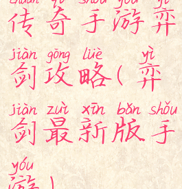 传奇手游弈剑攻略(弈剑最新版手游)