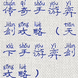 传奇手游弈剑攻略(天下手游弈剑攻略)