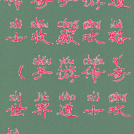 传奇手游道士收藏攻略(手游传奇世界道士攻略)