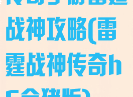 传奇手游雷霆战神攻略(雷霆战神传奇h5金猪版)