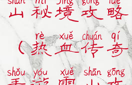 传奇手游雪山秘境攻略(热血传奇手游雪山攻略)