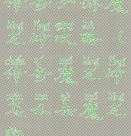 传奇手游魔龙岭攻略(传奇魔龙岭怎么去魔龙殿)