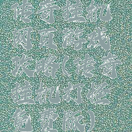 传奇挂机网页游戏攻略(传奇挂机打怪免费版)