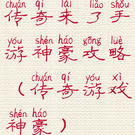 传奇来了手游神豪攻略(传奇游戏神豪)