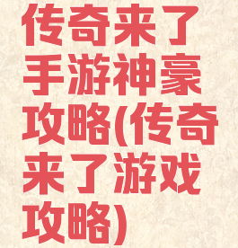 传奇来了手游神豪攻略(传奇来了游戏攻略)