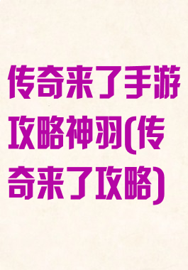 传奇来了手游攻略神羽(传奇来了攻略)