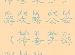 传奇来了手游攻略公会(传奇手游公会群)