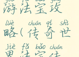 传奇来了手游法宝攻略(传奇世界法宝传承攻略)