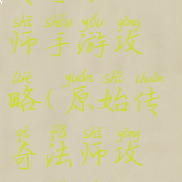 传奇来了法师手游攻略(原始传奇法师攻略手游)