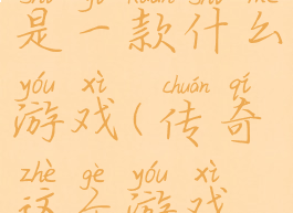 传奇攻略是一款什么游戏(传奇这个游戏怎么玩)