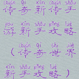 传奇新传手游新手攻略(传奇世界新手攻略)