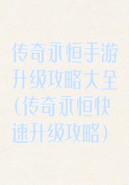 传奇永恒手游升级攻略大全(传奇永恒快速升级攻略)