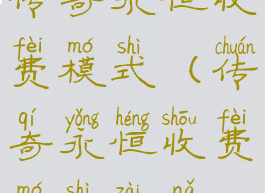 传奇永恒收费模式(传奇永恒收费模式在哪)