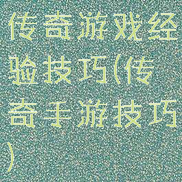 传奇游戏经验技巧(传奇手游技巧)