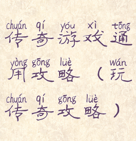 传奇游戏通用攻略(玩传奇攻略)