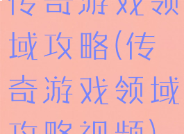 传奇游戏领域攻略(传奇游戏领域攻略视频)