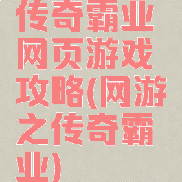 传奇霸业网页游戏攻略(网游之传奇霸业)
