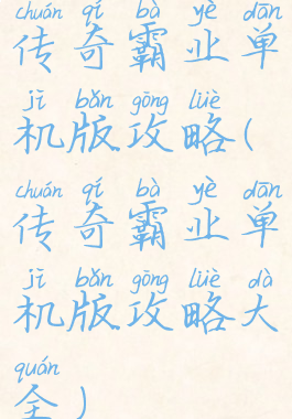 传奇霸业单机版攻略(传奇霸业单机版攻略大全)