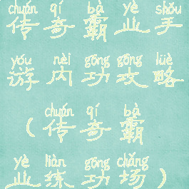 传奇霸业手游内功攻略(传奇霸业练功场)