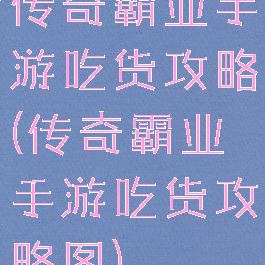 传奇霸业手游吃货攻略(传奇霸业手游吃货攻略图)