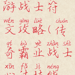 传奇霸业手游战士符文攻略(传奇霸业战士心法技能攻略)