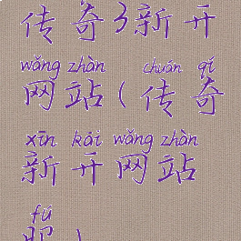 传奇3新开网站(传奇新开网站服)