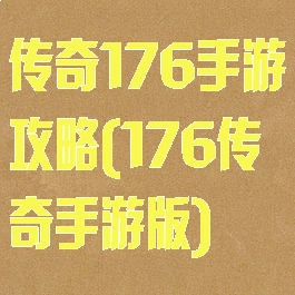 传奇176手游攻略(176传奇手游版)