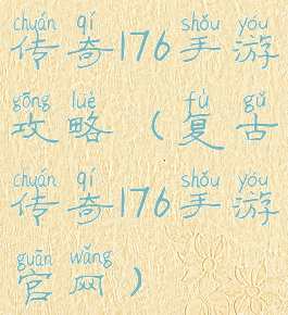 传奇176手游攻略(复古传奇176手游官网)