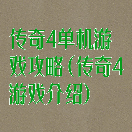 传奇4单机游戏攻略(传奇4游戏介绍)
