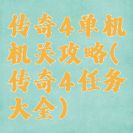 传奇4单机机关攻略(传奇4任务大全)