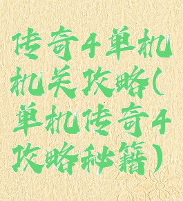 传奇4单机机关攻略(单机传奇4攻略秘籍)